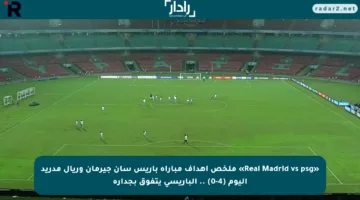 «Real Madrid vs psg» ملخص اهداف مباراة باريس سان جيرمان وريال مدريد اليوم (4-0) .. الباريسي يتفوق بجدارة